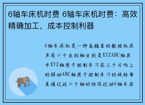 6轴车床机时费 6轴车床机时费：高效精确加工，成本控制利器