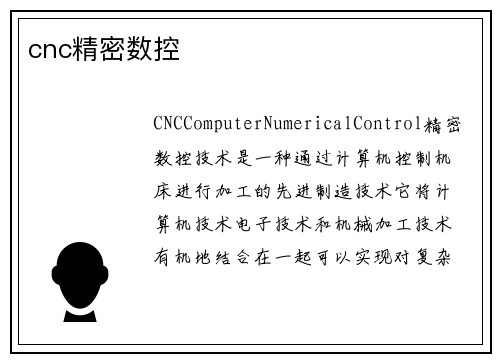 cnc精密数控