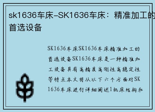 sk1636车床-SK1636车床：精准加工的首选设备