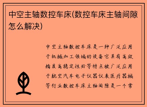 中空主轴数控车床(数控车床主轴间隙怎么解决)