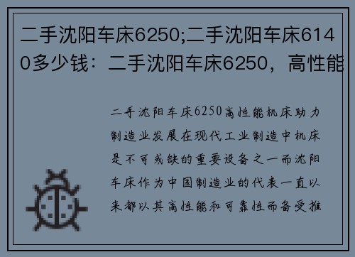 二手沈阳车床6250;二手沈阳车床6140多少钱：二手沈阳车床6250，高性能机床，助力制造业发展
