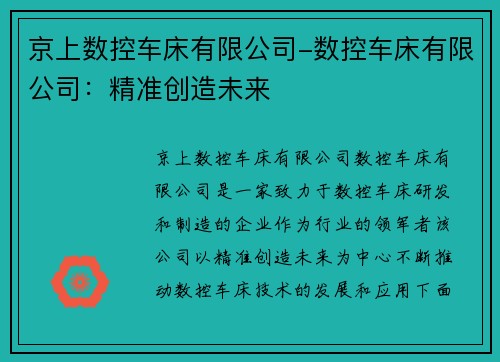 京上数控车床有限公司-数控车床有限公司：精准创造未来