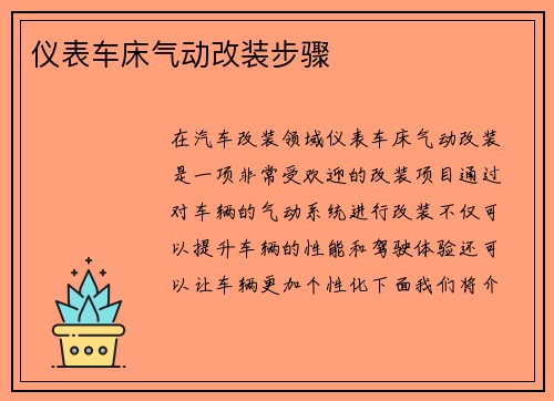 仪表车床气动改装步骤