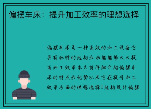 偏摆车床：提升加工效率的理想选择