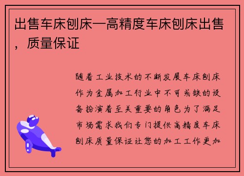出售车床刨床—高精度车床刨床出售，质量保证