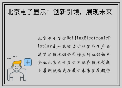 北京电子显示：创新引领，展现未来