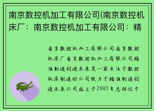 南京数控机加工有限公司(南京数控机床厂：南京数控机加工有限公司：精准制造，创造未来)