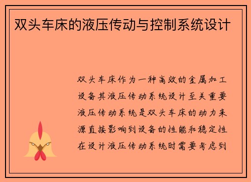 双头车床的液压传动与控制系统设计