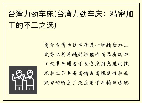 台湾力劲车床(台湾力劲车床：精密加工的不二之选)
