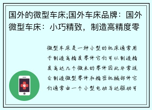 国外的微型车床;国外车床品牌：国外微型车床：小巧精致，制造高精度零件的利器