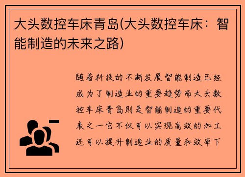 大头数控车床青岛(大头数控车床：智能制造的未来之路)