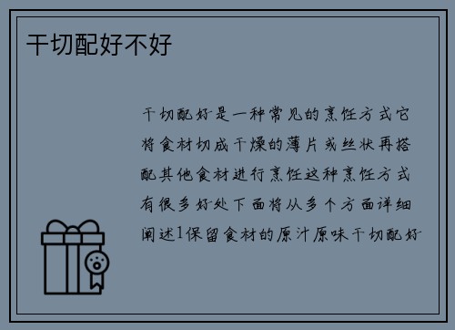 干切配好不好