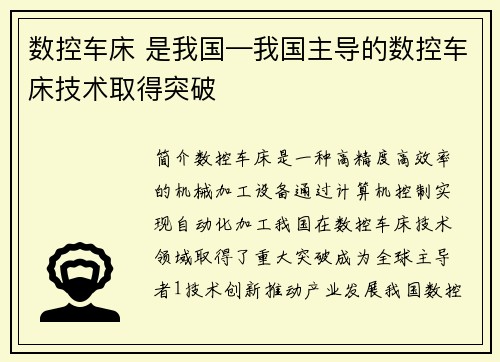 数控车床 是我国—我国主导的数控车床技术取得突破