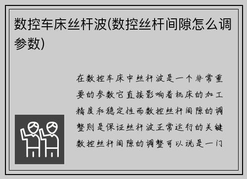 数控车床丝杆波(数控丝杆间隙怎么调参数)