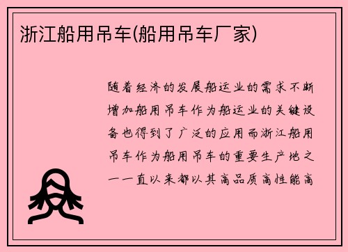 浙江船用吊车(船用吊车厂家)