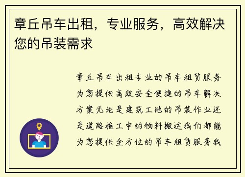 章丘吊车出租，专业服务，高效解决您的吊装需求