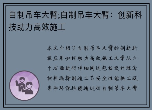 自制吊车大臂;自制吊车大臂：创新科技助力高效施工
