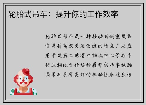 轮胎式吊车：提升你的工作效率