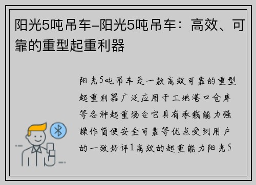 阳光5吨吊车-阳光5吨吊车：高效、可靠的重型起重利器