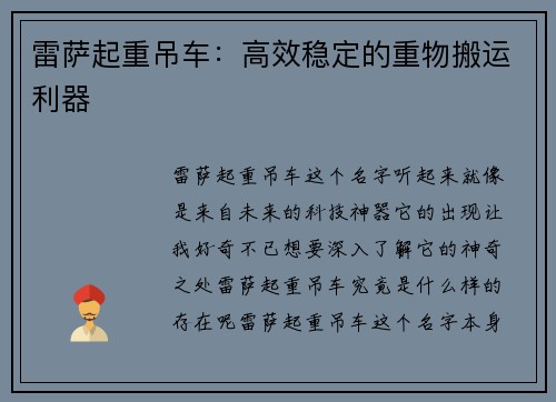 雷萨起重吊车：高效稳定的重物搬运利器